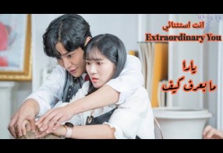 مسلسل الكوري انت استثنائي Extraordinary You يارا مابعرف كيف Yara Ma Baaref