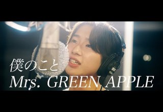 Cover Mrs GREEN APPLE 僕のこと