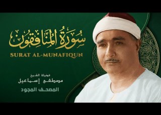 سورة المنافقون من روائع الشيخ مصطفى إسماعيل Al Munafiqun Mustafa Ismail