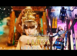 النسخة العربية Lisa Lalisa Arabic Cover Emma Ibrahim