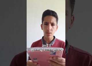  انا كي نحفظ للإمتحان