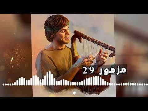 سفر المزامير مسموع وملحن مزمور 29 اليوم ترنيمة قدموا للرب يا ابناء الله قدموا للرب مجدا وعزا
