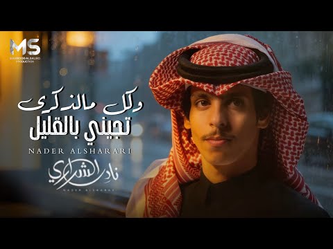 وكل مالذكرى تجيني بالقليل ماحسبت حساب للدرب الطويل نادر الشراري حصريا 2026