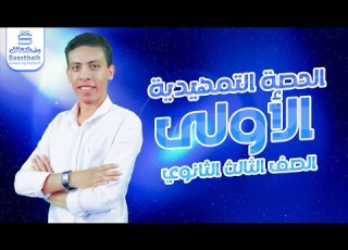  الفيزياء الصف الثالث الثانوي حصة تمهيدية مع مستر مهاب جمال