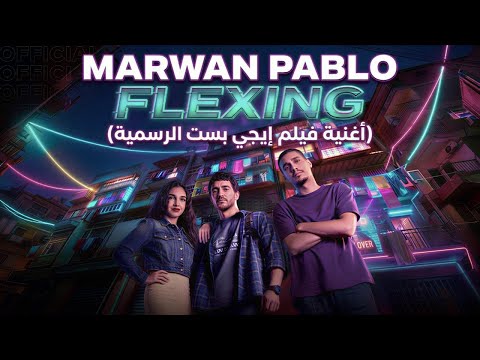 MARWAN PABLO FLEXING أغنية فيلم إيجي بست Official Music Video MARWAN PABLO FLEXING أغنية فيلم إيجي بست Official Music Video