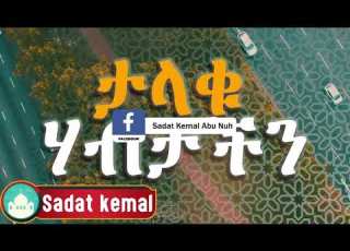 ታላቁ ሀብታችን