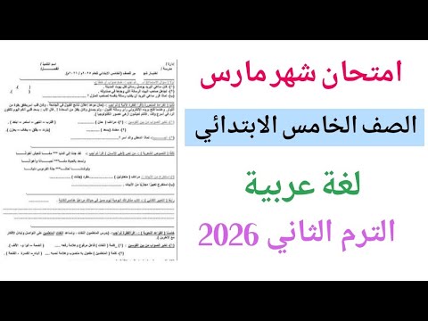 Arabic Language Exam Solutions For March Grade 5 Second Term 2026 Arabic Review For Grade 5