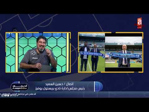 حسين السعيد رئيس نادي بريستول روفرز ولا شركة كويتية عرضت علينا الدخول كـ سبونسر