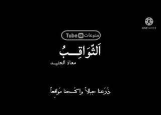 معاذ الجنيد الثواقب مع الكلمات على قدر أهل العزم
