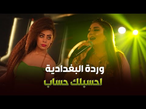 ورده البغدادية حفلة ربع كاولي ضييييم 2023 جديد