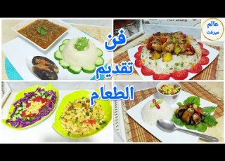 فن تقديم الطعام