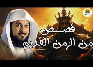 ساعة ونصف من الإسترخاء استمع إلى أروع القصص المشوقة والعجيبة أغمض عي واستمع الشيخ محمد العريفي