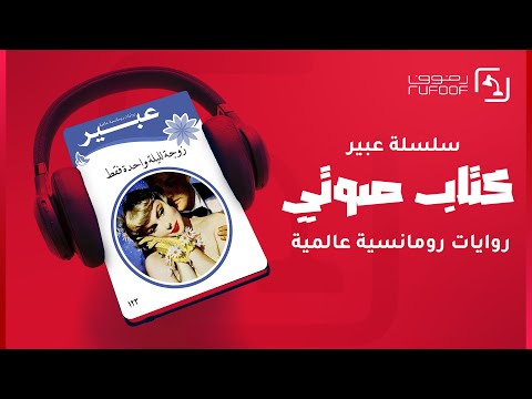 كتب صوتية مسموعة رواية زوجة لليلة واحدة فقط روايات عبير روايات رومانسي حب