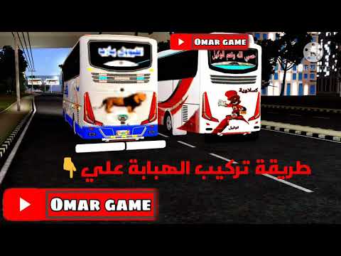 طريقة تركيب الهبابة