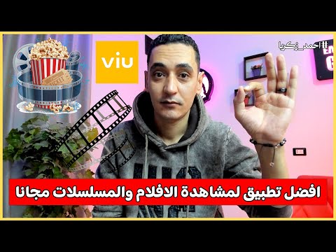 افضل تطبيق لمشاهدة الافلام والمسلسلات مجانا للاندرويد و للايفون 2025