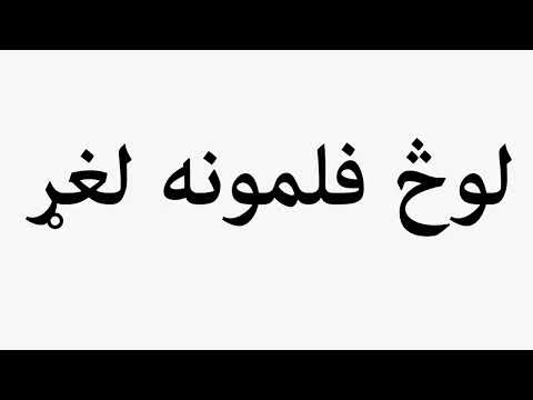 Learn How To Pronounce لوڅ فلمونه لغړ