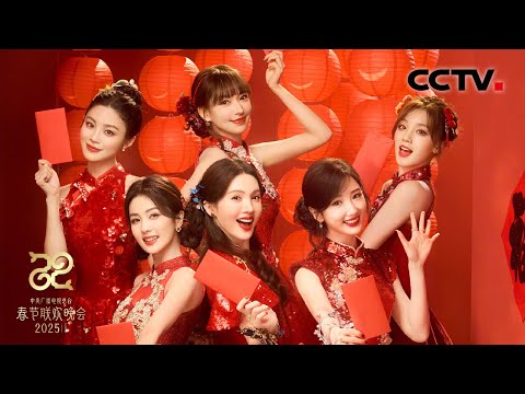 好养眼 看毛晓彤 金晨 白鹿 程潇 姚晓棠 宋雨琦把春意装满大红包 2025央视春晚 CCTV春晚 好养眼 看毛晓彤 金晨 白鹿 程潇 姚晓棠 宋雨琦把春意装满大红包 2025央视春晚 CCTV春晚