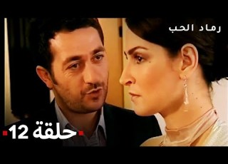 مسلسل رماد الحب الحلقة 12
