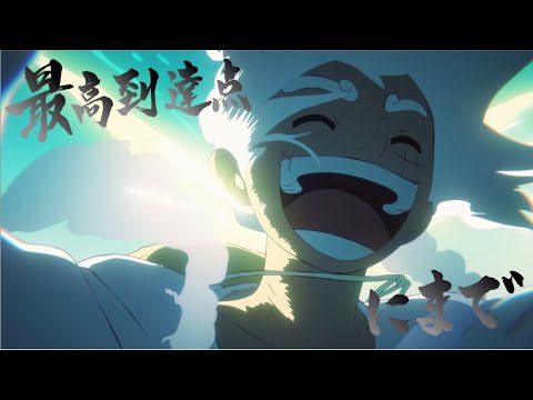 SEKAI NO OWARI 最高到達点 ONE PIECE リリックMV