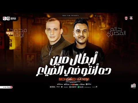 ترند أبطال مين ولا بابا ولا جدو ولا بتاع حاتم المصرى اوشا مصر ترند التيك توك حظ شعبي 2026