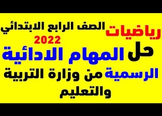 حل نماذج المهام الأدائية الرياضيات للصف الرابع الابتدائي المنهج الجديد 2022 نماذج الوزارة