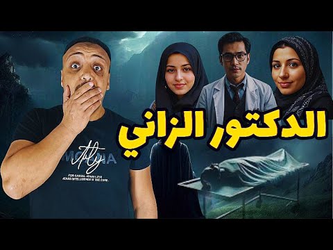 حكاية أشرف دكتور هيغير تفكيرك عن الدكاترة الحكاية من الاخر احمد حسني