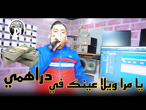 يامرا ويلا عينك في دراهمي راهم ليك 2024 شيخ علي مجاجي Jadid Cheikh Ali Madjadji Ymra Aynk Fi Drhmi