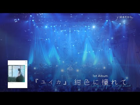 ユイカ 1st LIVE Agapanthus 2024 6 27 At KT Zepp Yokohama LIVE TRAILER
