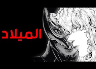  قصه Berserk الجزء الرابع و العشرون الميلاد