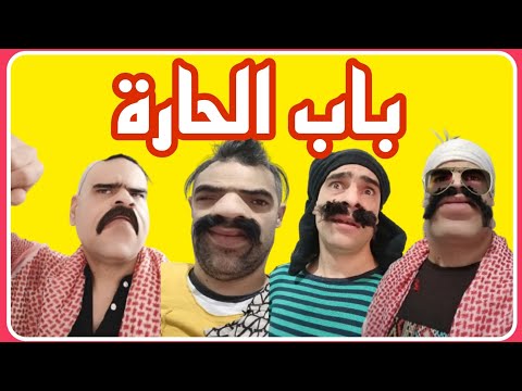 باب الحارة مع شومبا والخميسي