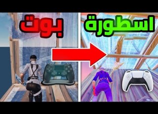 افضل إعدادات كنترول في فورت نايت 2026 أفضل اعدادت ايم للكنترول في فورت نايت للمحترفين ستصبح محترف