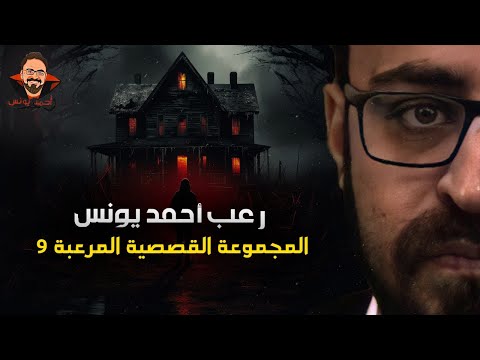 المجموعة القصصية المرعبة 9 رعب أحمد يونس المجموعة القصصية المرعبة 9 رعب أحمد يونس