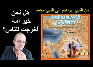 من النبي محمد إلى إبراهيم هل نحن خير أمة أخرجت للناس ولما أصبحنا أكبر الشعوب الرافضية