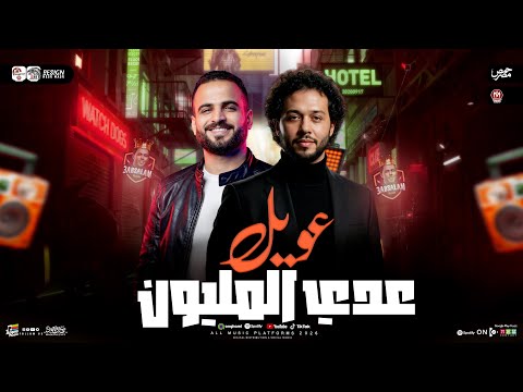 مزمار عويل عدي المليون السعداوي عبسلام لـ عشاق الحظ والروقان شعبي جديد2026 هيكسر السماعات