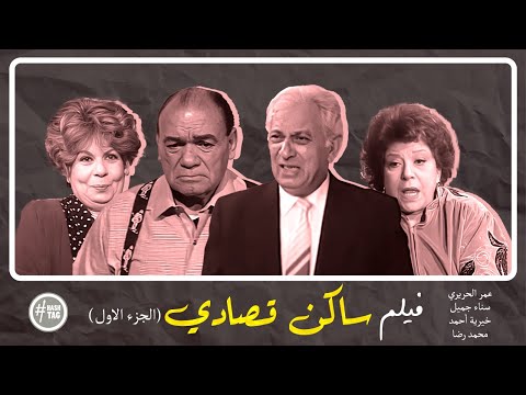 فيلم ساكن قصادي الجزء الأول سناء جميل عمر الحريري 1995 فيلم ساكن قصادي الجزء الأول سناء جميل عمر الحريري 1995