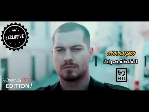 الغلطة صرات أغنية رومانسية روعة CHEB KAMO 2019