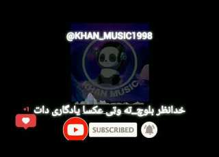  آهنگ بلوچی خدانظر بلوچ ته وتی عکسا یادگاری دات موزیک بلوچی