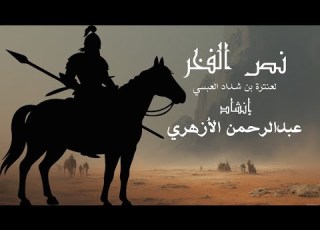 قراءة نص الفخر لعنترة بن شداد الصف الأول الثانوي الأزهري