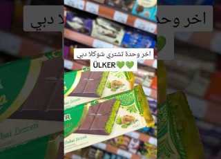  دوبي شوكولاتة شوكولادوبي اعجاب للفيديو وانضمام بالقناة شير ابلور حالاتواتس بدون موسيقى تيك توك