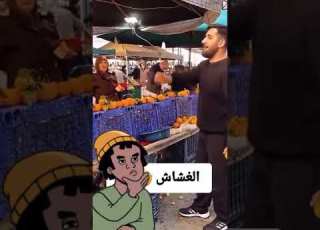  الغشاش
