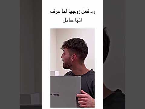 رد فعل زوجها لما عرف انها حامل