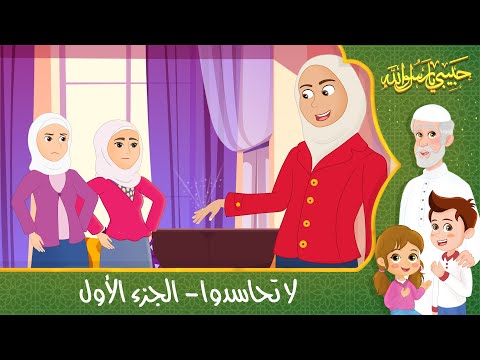 قصص إسلامية للأطفال حبيبي يا رسول الله قصة عن حديث لا تحاسدوا الجزء الأول Islamic Cartoon
