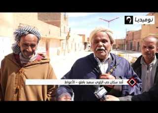  الأغواط سكان حي الزاوي سعيد بأفلو يطالبون بمشاريع تنموية