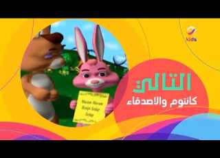 التالي كانتوم والأصدقاء روتانا كيدز