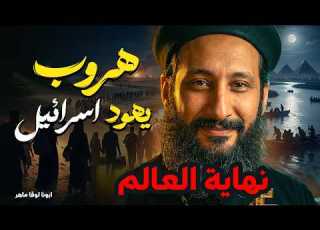 تفسير هروب شعب اسرائيل اجمل عظة ابونا لوقا ماهر