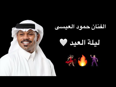 الفنان حمود العيسى البارحه ليلة العيد حصري تسجيل قديم ونادر الفنان حمود العيسى البارحه ليلة العيد حصري تسجيل قديم ونادر