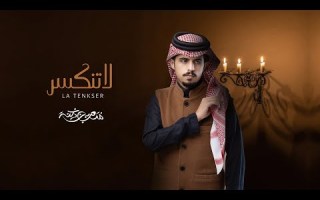 متعب بن دخنه لاتنكسر حصريا 2023 