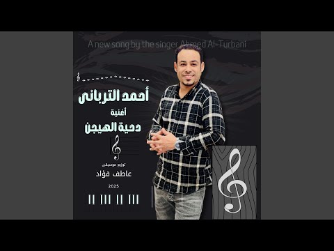 دحية الهيجن احمد التربانى