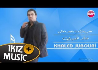 خالد الجبوري هلي يامركب بالبحر مامال