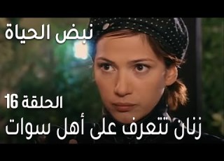 نبض الحياة الحلقة 16 زنان تتعرف على أهل سوات
